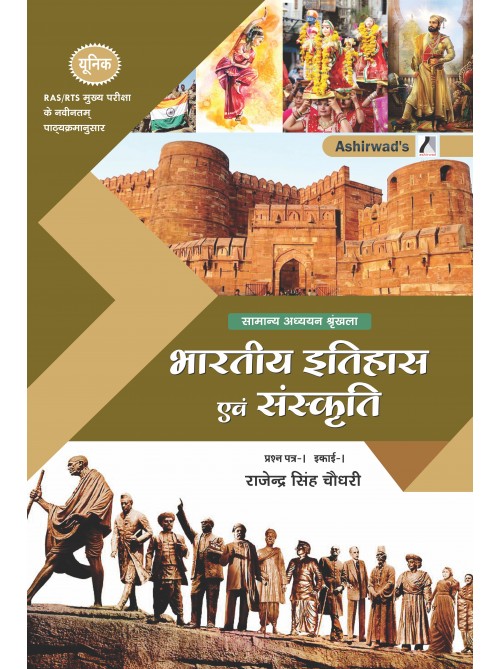 Unique RAS Mains – Bhartiya Itihaas Evam Sanskriti by Rajendra Singh Choudhary  Ashirwad Publication